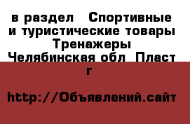  в раздел : Спортивные и туристические товары » Тренажеры . Челябинская обл.,Пласт г.